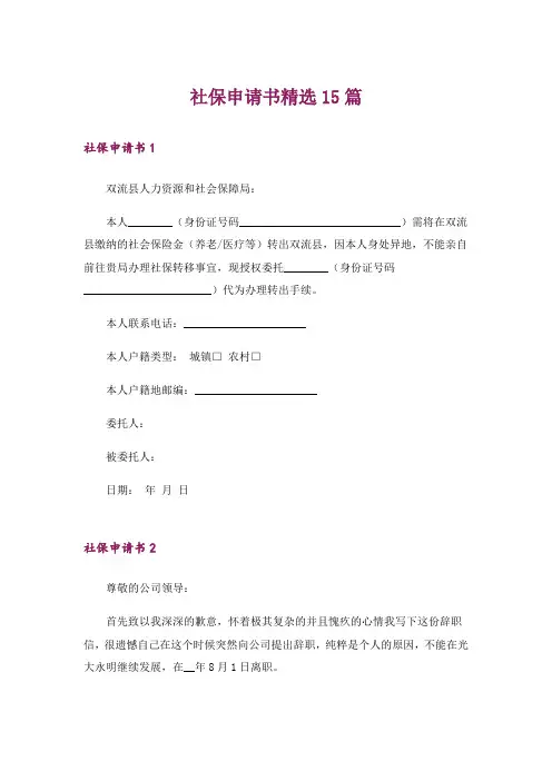 社保申请书精选15篇