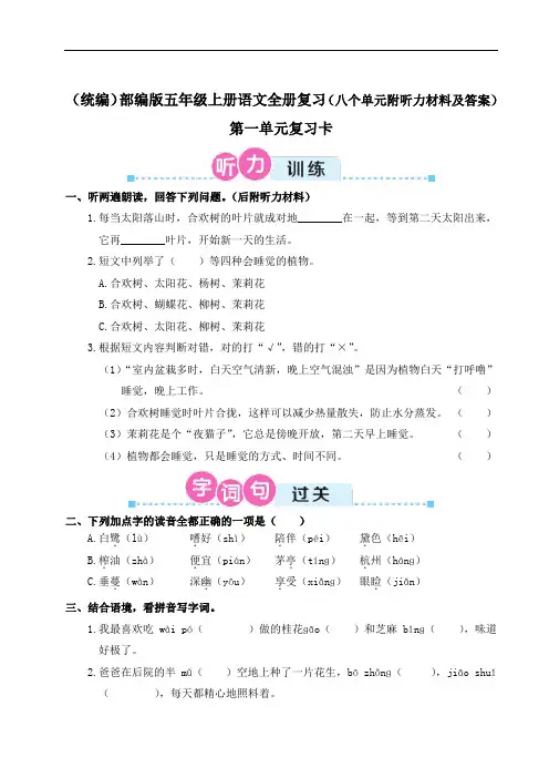 (统编)部编版五年级上册语文全册复习(八个单元附听力材料及答案)