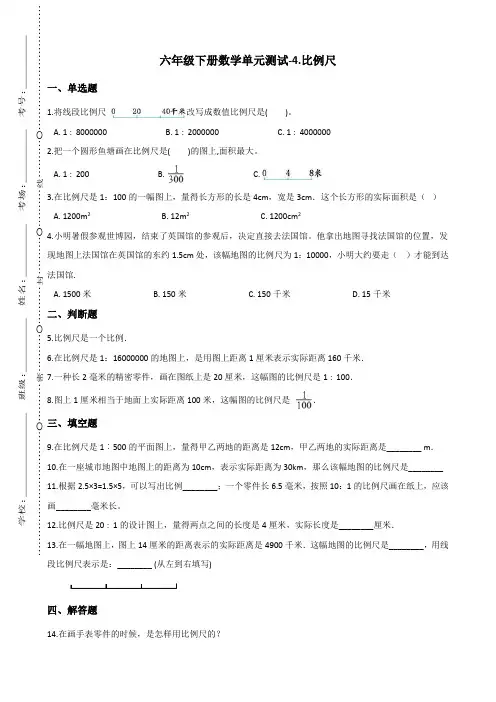 六年级下册数学单元测试-4.比例尺 青岛版(六三)(含答案) (1)