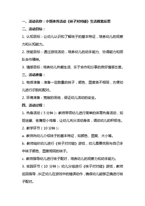 小班体育活动《袜子对对碰》生活教案反思