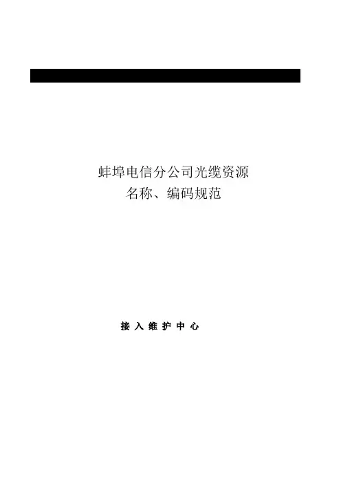 蚌埠电信FTTH资源名称编码规范
