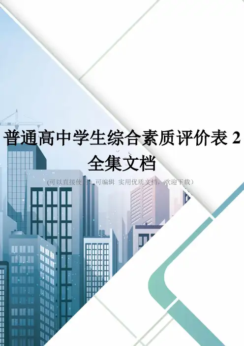 普通高中学生综合素质评价表2全集文档