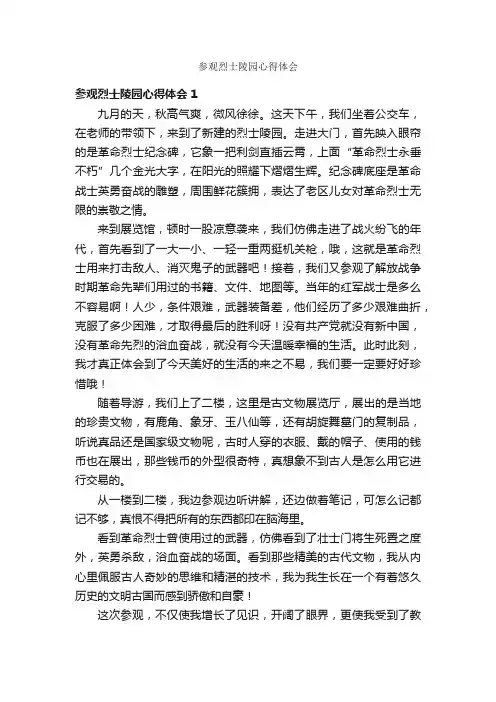 参观烈士陵园心得体会