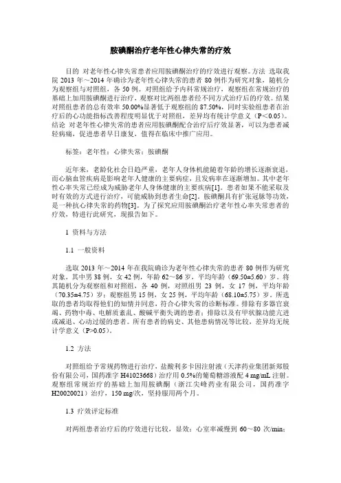 胺碘酮治疗老年性心律失常的疗效