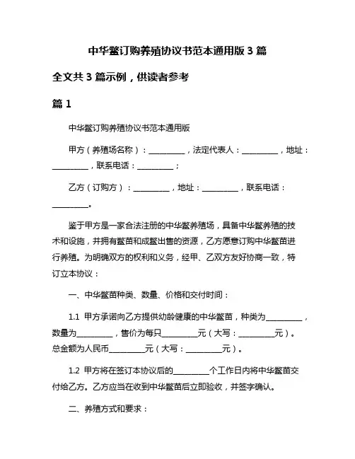 中华鳖订购养殖协议书范本通用版3篇