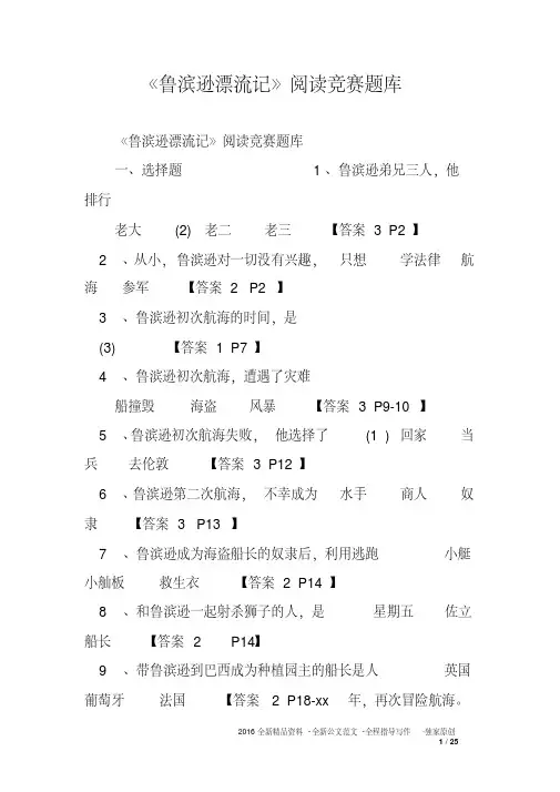 《鲁滨逊漂流记》阅读竞赛题库