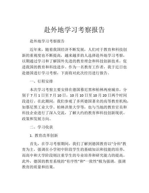 赴外地学习考察报告