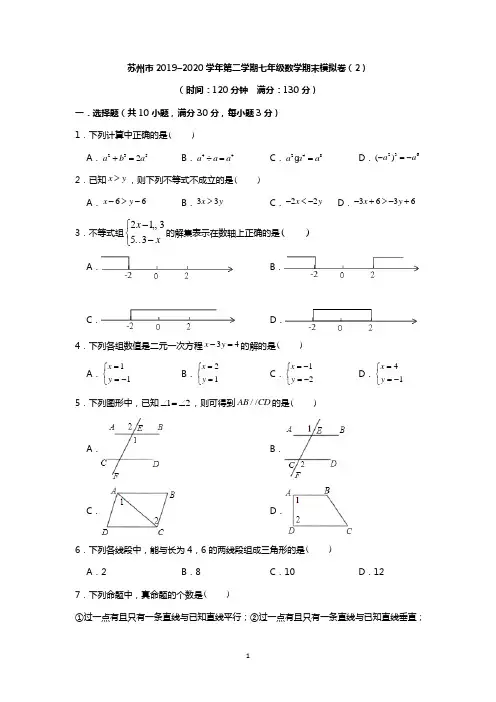 苏州市2019–2020学年第二学期七年级数学期末模拟卷(含答案)