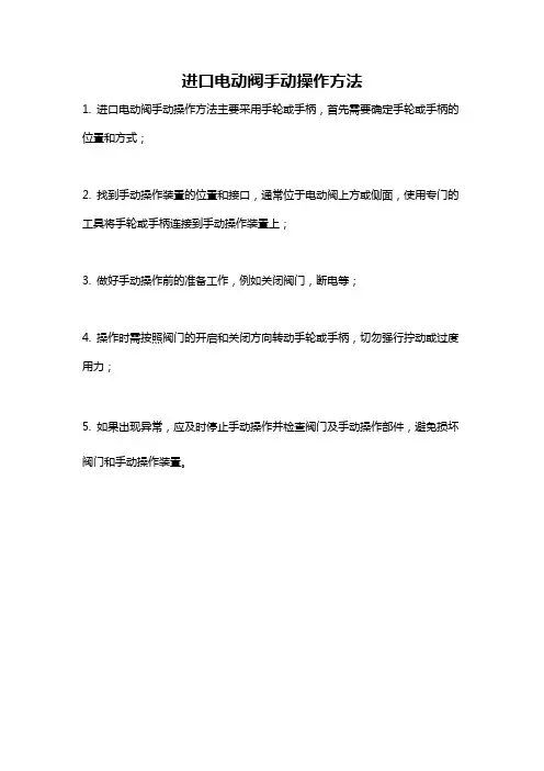 进口电动阀手动操作方法