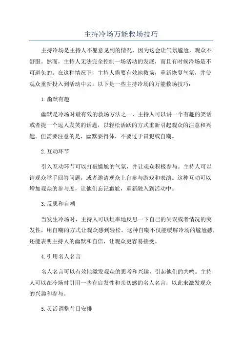 主持冷场万能救场技巧