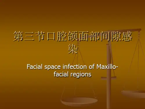 口腔颌面部间隙感染