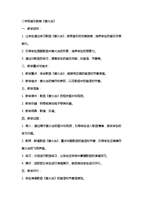 二年级音乐教案《萤火虫》