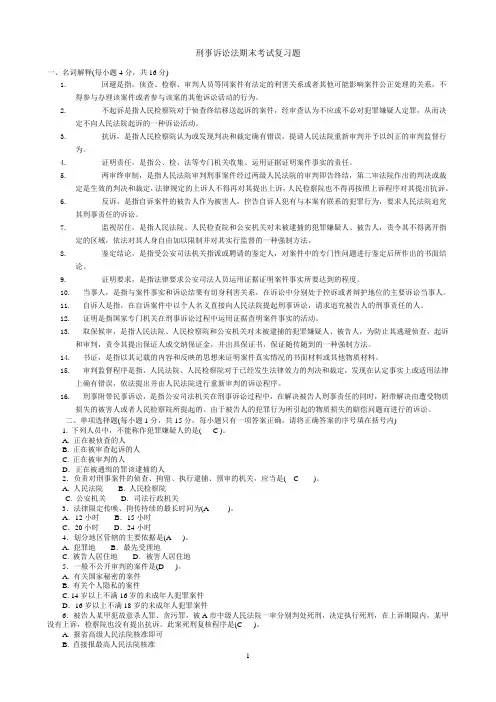 刑事诉讼法期末考试题及答案资料