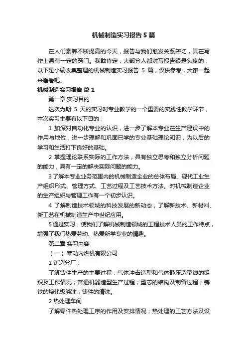 机械制造实习报告5篇