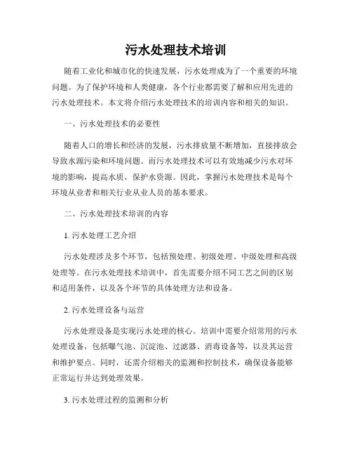 污水处理技术培训