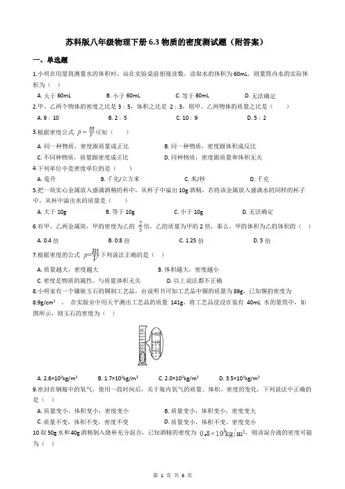 苏科版八年级物理下册6.3物质的密度测试题(附答案)