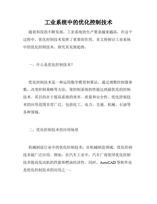 工业系统中的优化控制技术