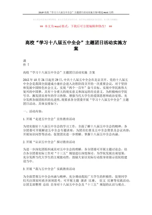 2019-高校“学习十八届五中全会”主题团日活动实施方案-精选word文档 (2页)