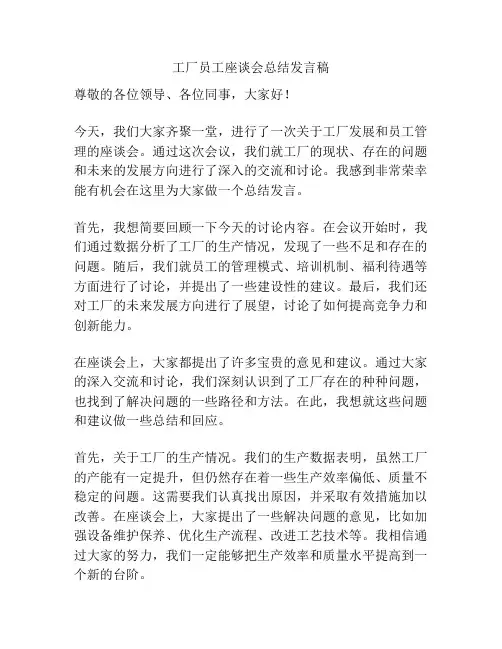 工厂员工座谈会总结发言稿
