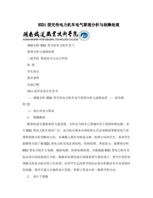 HXD1型交传电力机车电气原理分析与故障处理