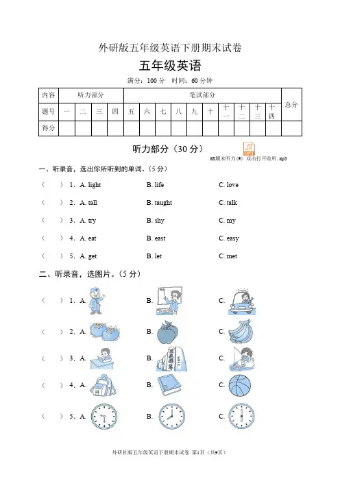 外研社版五年级英语下册期末试卷(含听力音频和答案)