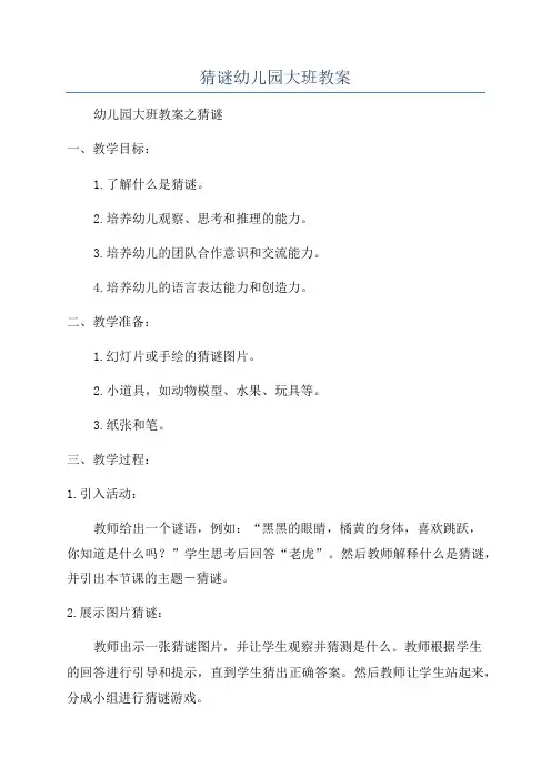 猜谜幼儿园大班教案