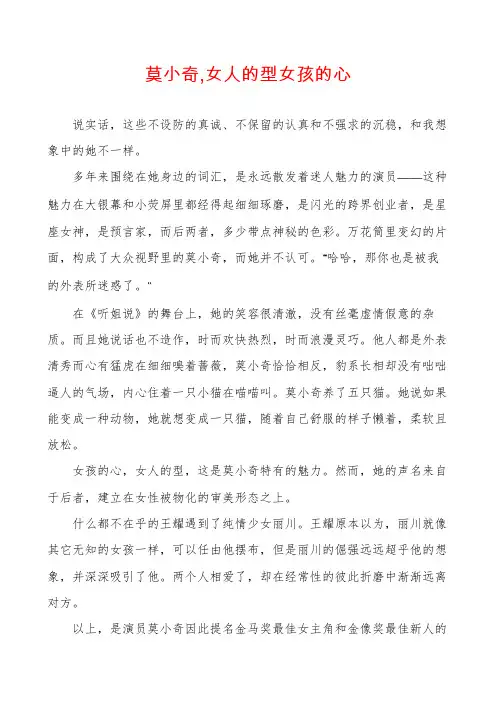 莫小奇,女人的型女孩的心