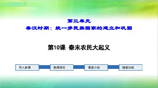 第10课 秦末农民大起义 课件--2021-2022学年浙江省部编版七年级历史与社会上册