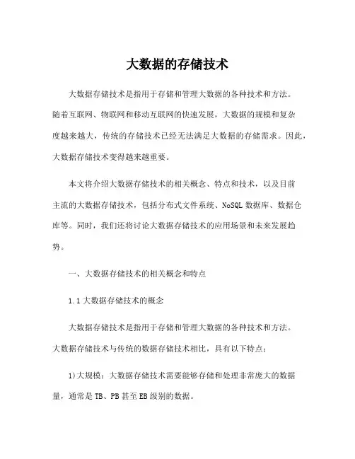 大数据的存储技术