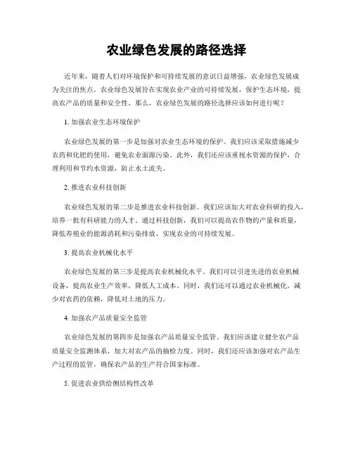 农业绿色发展的路径选择
