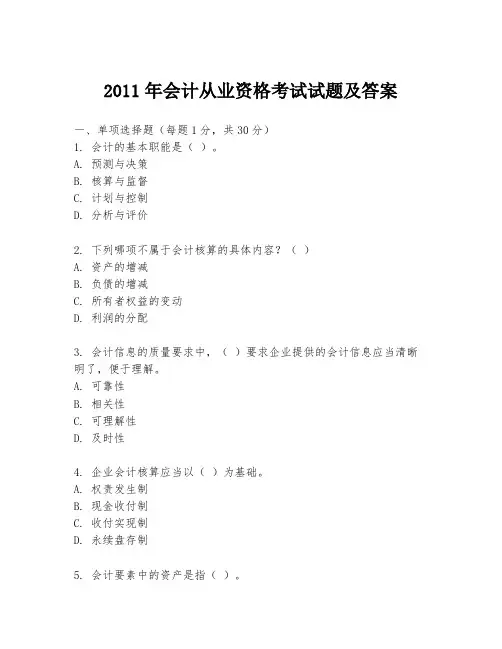 2011年会计从业资格考试试题及答案