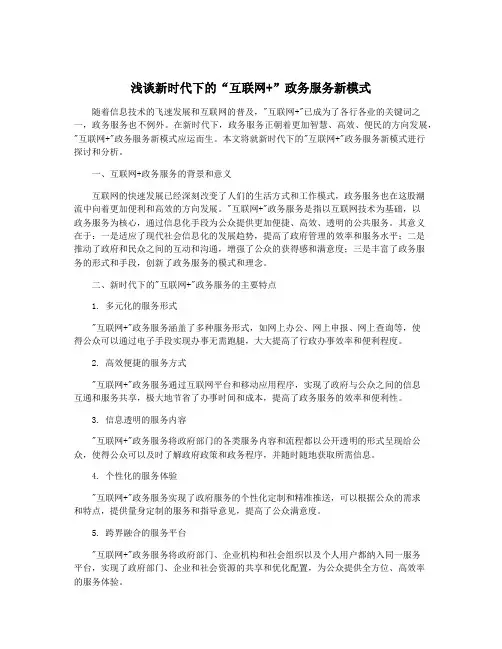 浅谈新时代下的“互联网+”政务服务新模式