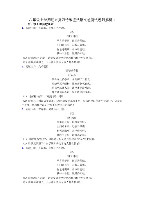 八年级上学期期末复习诗歌鉴赏语文检测试卷附解析1