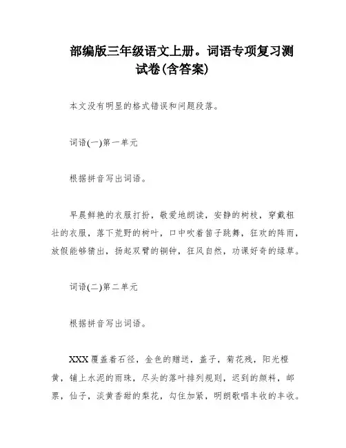 部编版三年级语文上册。词语专项复习测试卷(含答案)