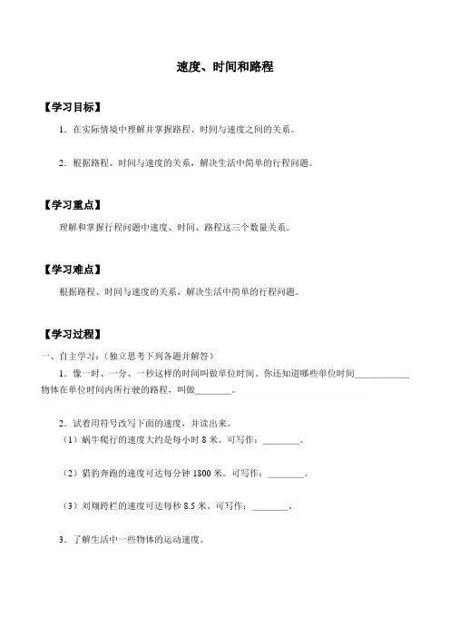 三年级下册数学学案-1.3 速度、时间和路程   浙教版