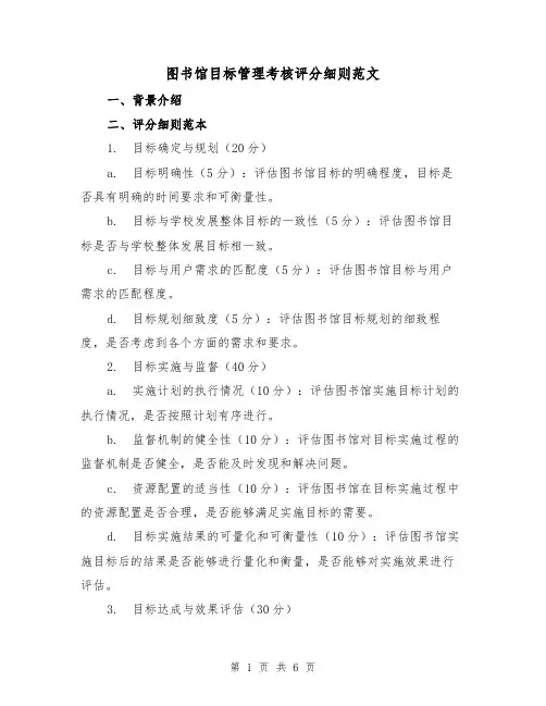 图书馆目标管理考核评分细则范文(3篇)