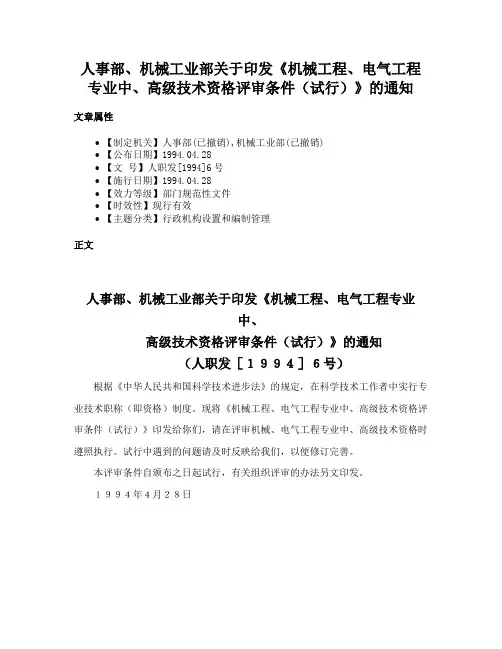 人事部、机械工业部关于印发《机械工程、电气工程专业中、高级技术资格评审条件（试行）》的通知