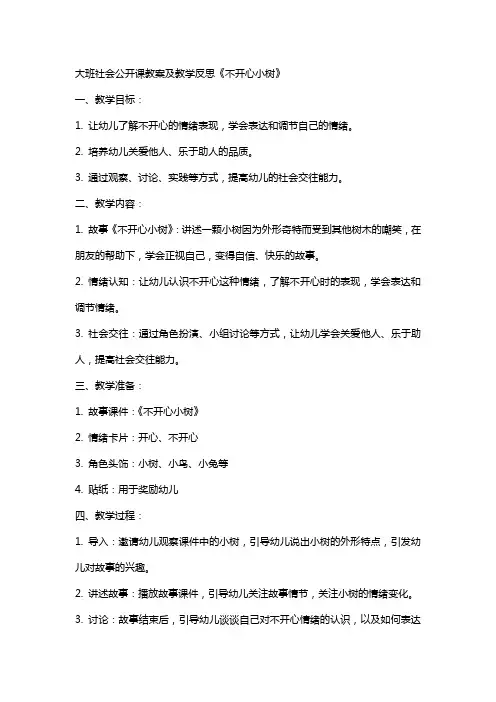 大班社会公开课教案及教学反思《不开心小树》