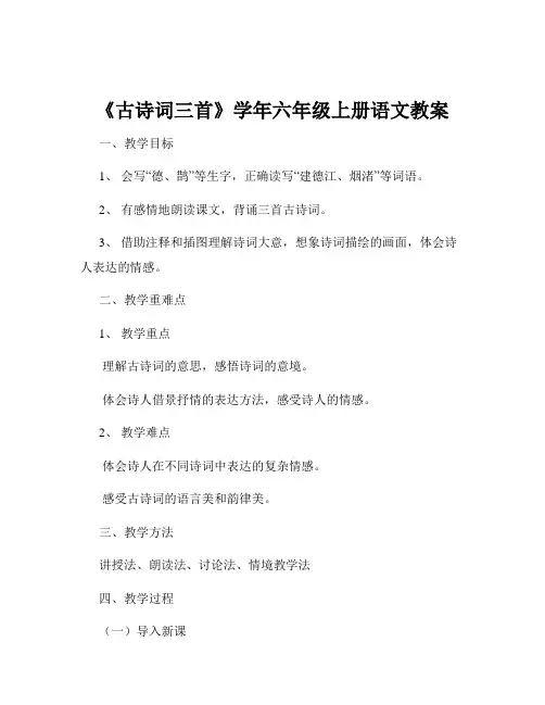 《古诗词三首》学年六年级上册语文教案