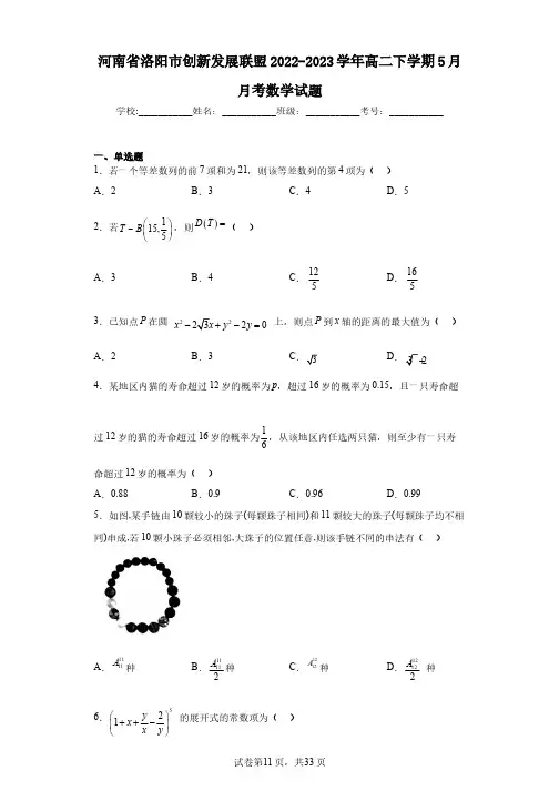 河南省洛阳市创新发展联盟2022-2023学年高二下学期5月月考数学试题