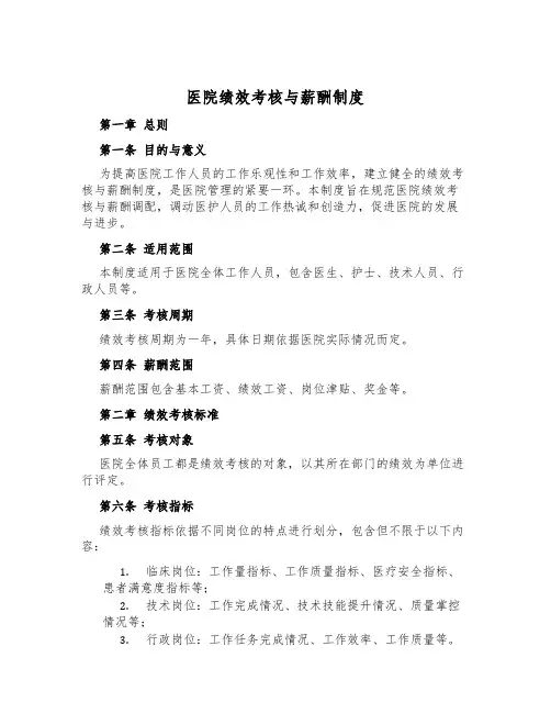 医院绩效考核与薪酬制度