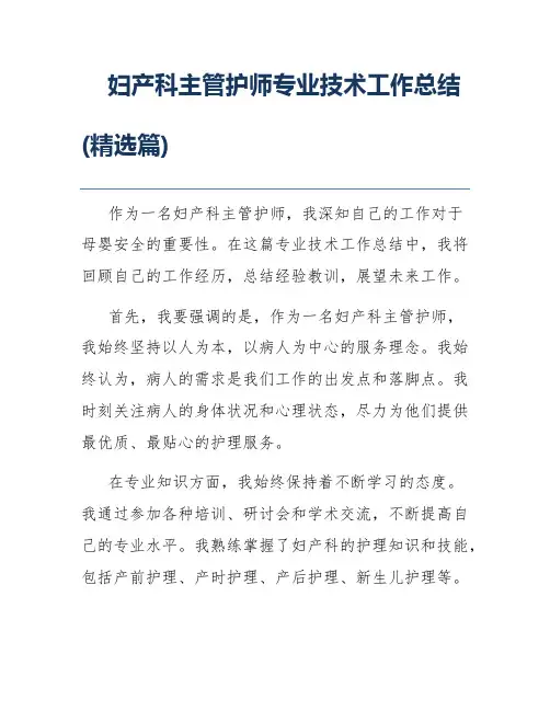 妇产科主管护师专业技术工作总结(精选篇)