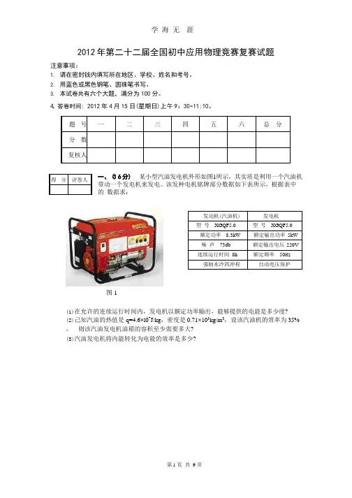 2012年第二十二届全国初中应用物理竞赛复赛试题4.pptx