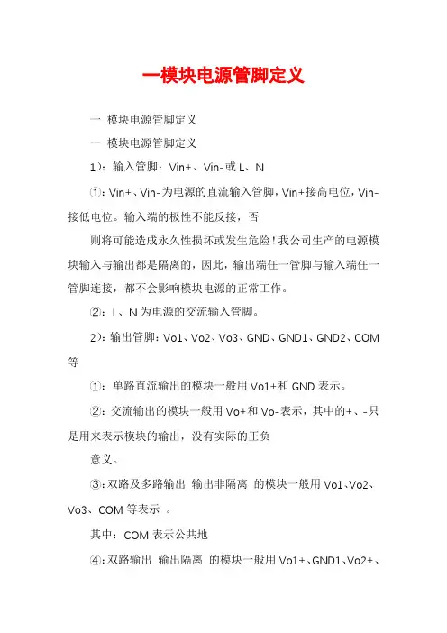 一模块电源管脚定义