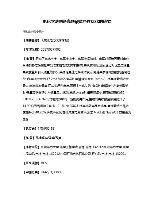电化学法制备高铁酸盐条件优化的研究