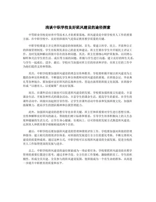 浅谈中职学校良好班风建设的途径探索