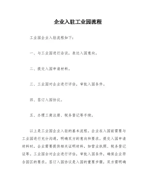 企业入驻工业园流程