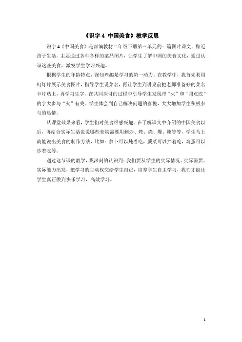 【人教部编版】二年级下册语文：(教学反思参考3)识字4 中国美食