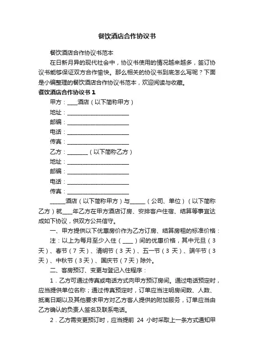 餐饮酒店合作协议书范本