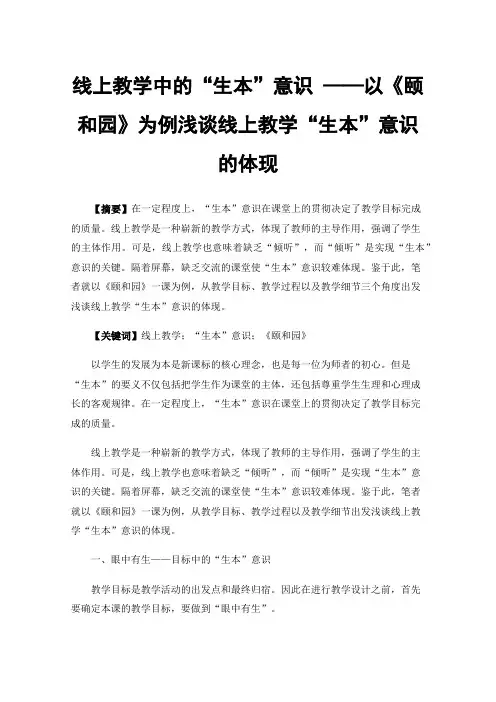 线上教学中的“生本”意识——以《颐和园》为例浅谈线上教学“生本”意识的体现